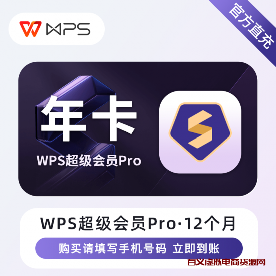 「自动充值」【25元】wps超级会员pro.12个月-百义虚拟电商货源网