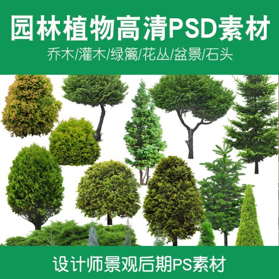 建筑景观园林效果图植物PSD分层素材源文件PS高清后期素材图片库-百义虚拟电商货源网