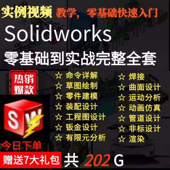 solidworks自学教程2016 2018 2021中文版全套视频电子版视频教学-百义虚拟电商货源网