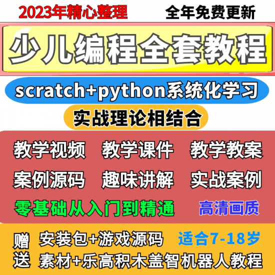 scratch少儿编程教程视频入门零基础网课儿童培训python自学课程-百义虚拟电商货源网
