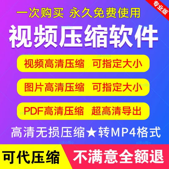 视频压缩工具图片JPG PNG PDF GIF批量高清无损mp4压缩器软件人工-百义虚拟电商货源网