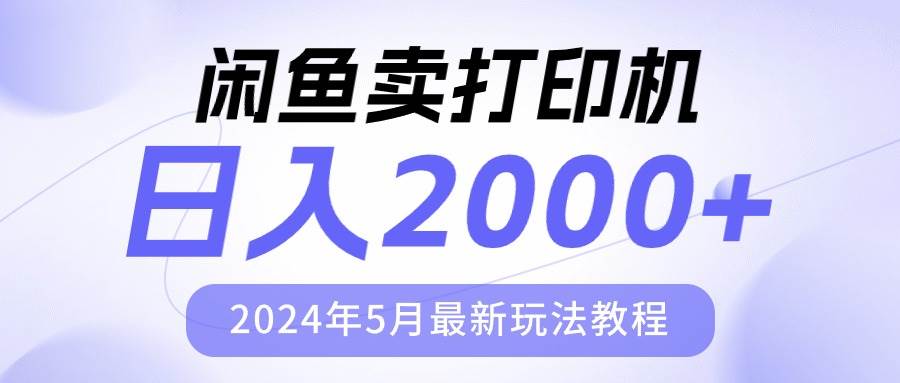 闲鱼卖打印机，日人2000，2024年5月最新玩法教程-百义虚拟电商货源网