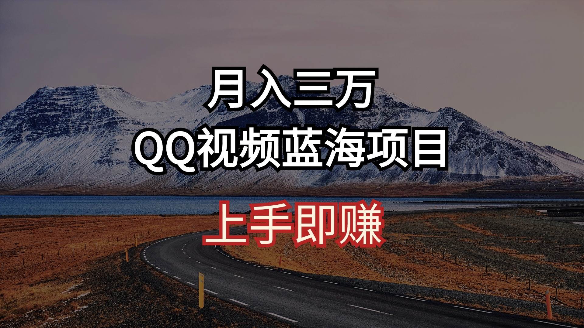 月入三万 QQ视频蓝海项目 上手即赚-百义虚拟电商货源网