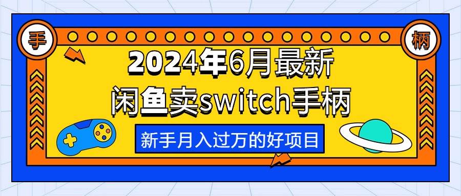 2024年6月最新闲鱼卖switch游戏手柄，新手月入过万的第一个好项目-百义虚拟电商货源网